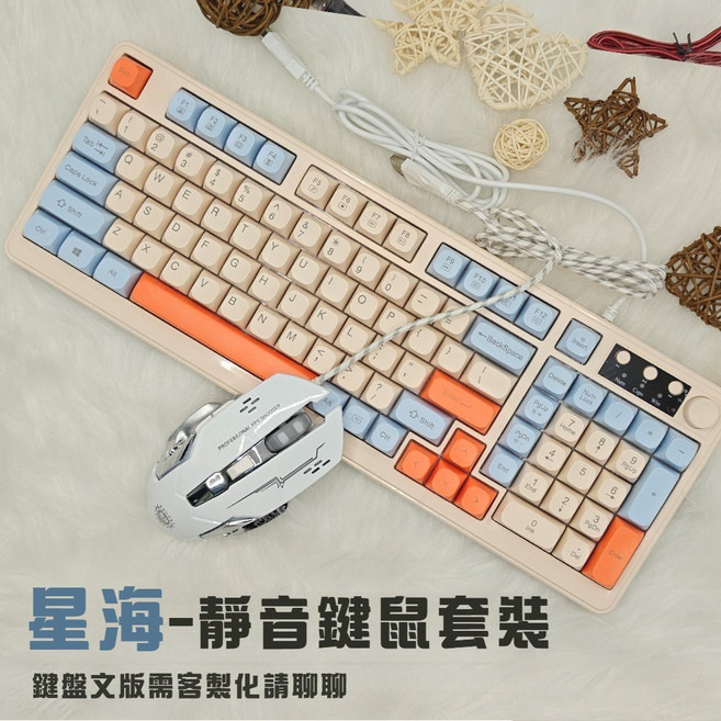 98鍵 帶旋鈕 靜音鍵盤 彩光鍵盤 台灣注音, 鍵鼠套裝【星海】4色可選請備註