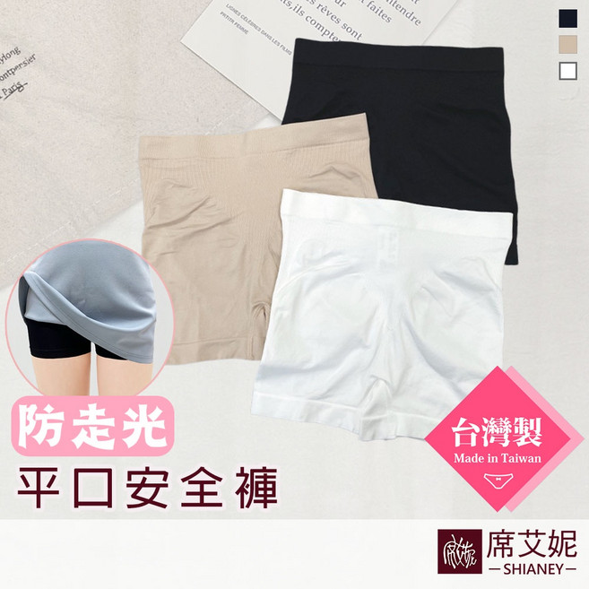 席艾妮 台灣製防走光平口安全褲 超彈力貼身防止磨大腿 膚色白色黑色, 白色