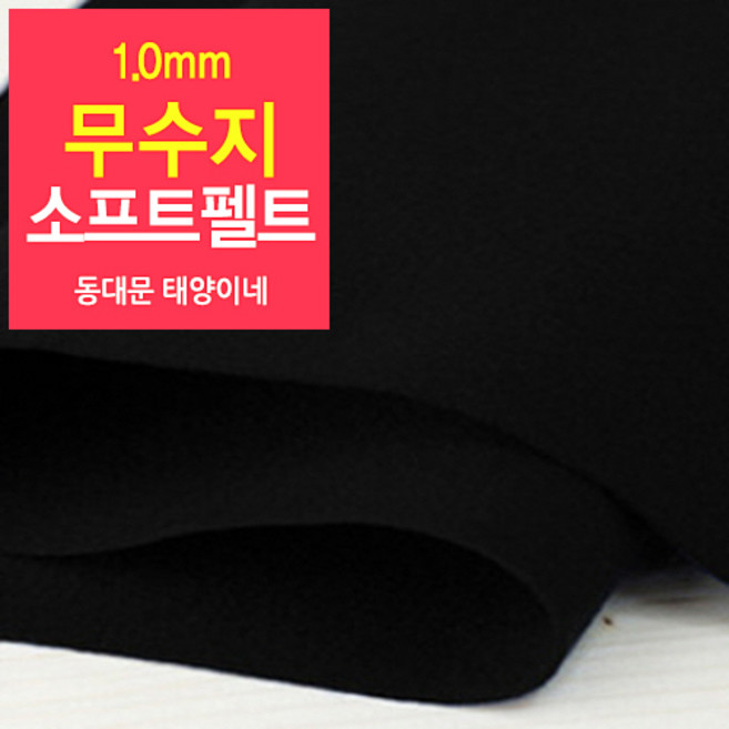 [태양이네] 1.0mm무수지 소프트펠트 (장) 약38x37cm 펠트공예 펠트지, 49(검정색)