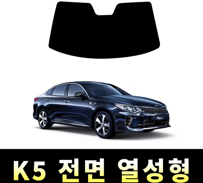 레드스타 K5 전면 썬팅필름 앞유리 열차단 메탈 반사 열성형 썬팅지 기아, 올뉴K5 (2015~2019), 전면 UV차단 35% (보편적)