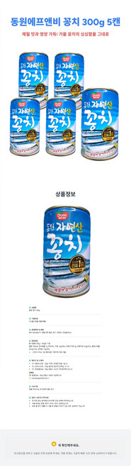 동원에프앤비 꽁치 300g 5캔, 5개