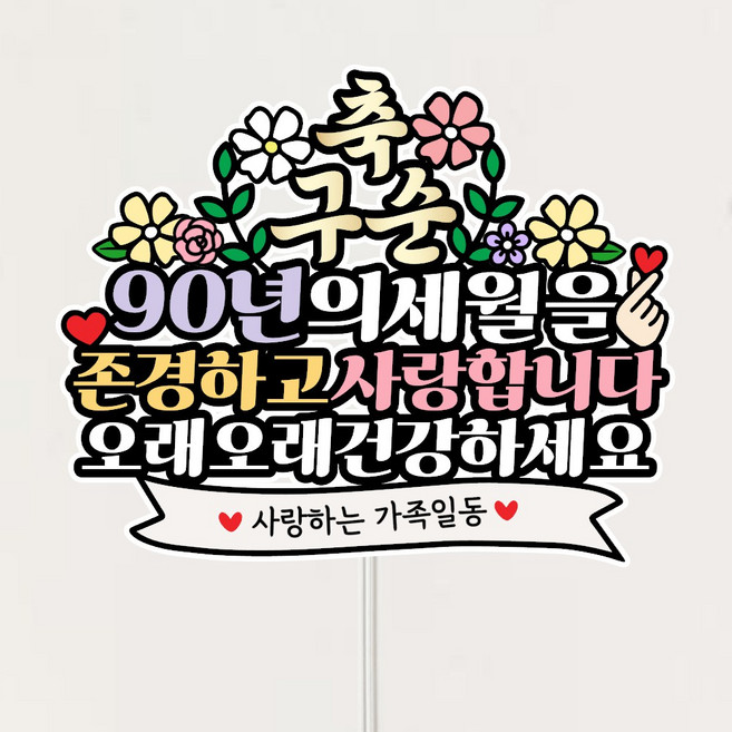 구순 축하토퍼 할머니 할아버지 기념일이벤트 케익 토퍼, 1개