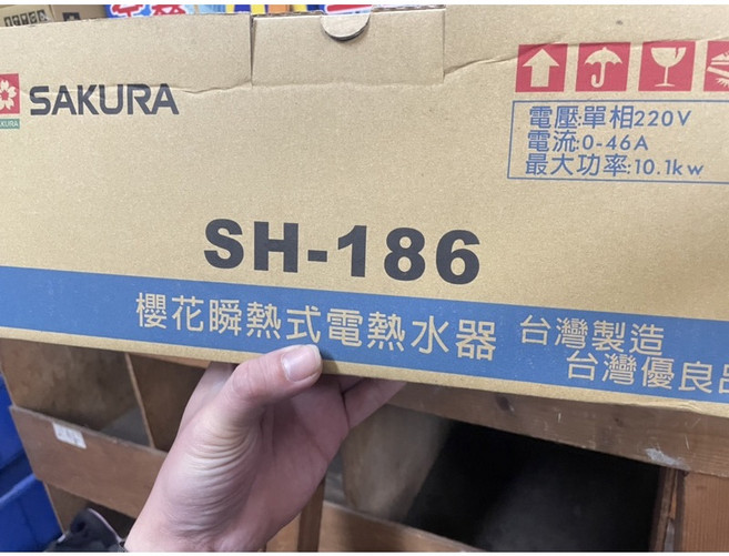 櫻花 SH-186 瞬熱式熱水器 (含稅)