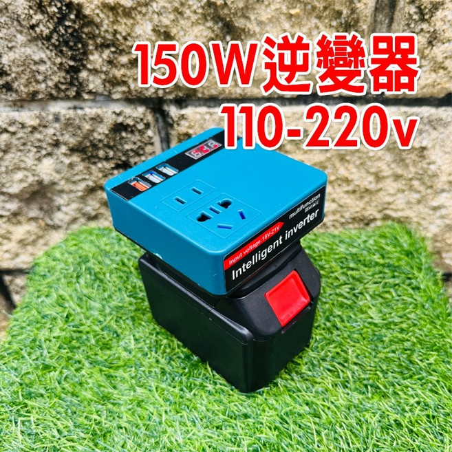 鋰電池逆變器 應急電源 18-21V轉110V USB 米沃奇 德偉 電流轉換器, 牧田款-不含電池, 1個