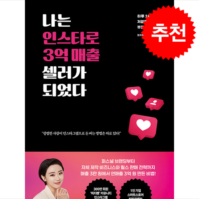 나는 인스타로 3억 매출 셀러가 되었다, 최지혜, 매일경제신문사