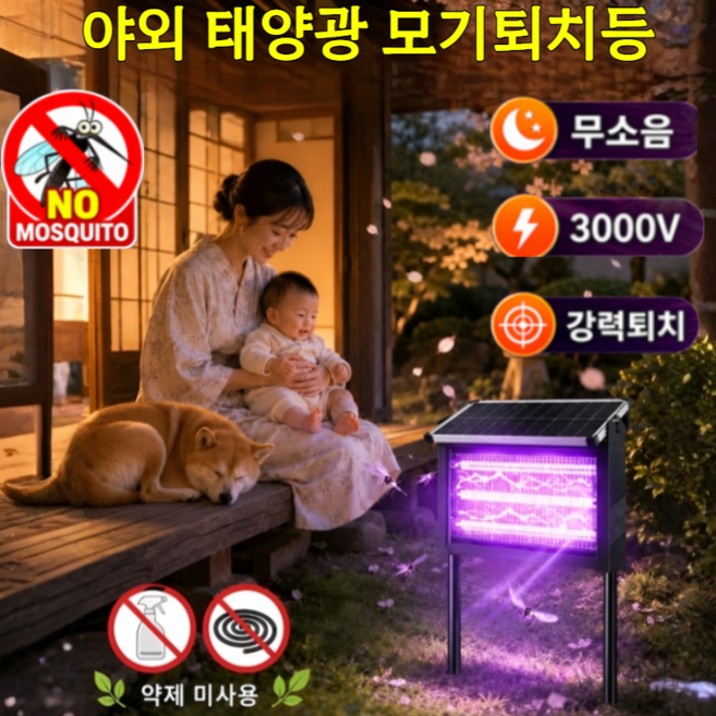 야외 태양광 모기퇴치등 (500m 유효범위) led 전기 모기퇴치기 태양광 모기퇴치정원등 살충 조명 이중 기능, 220×245（120W）