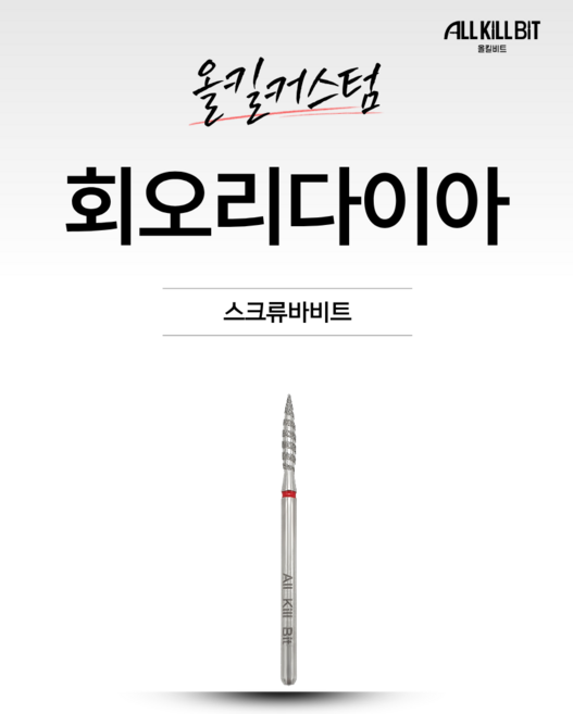 AllKillBit 올킬 회오리다이아비트 푸셔대용 큐티클리프팅 루즈스킨제거 패디케어겸용 스크류바 네일비트, 1개, 기본형
