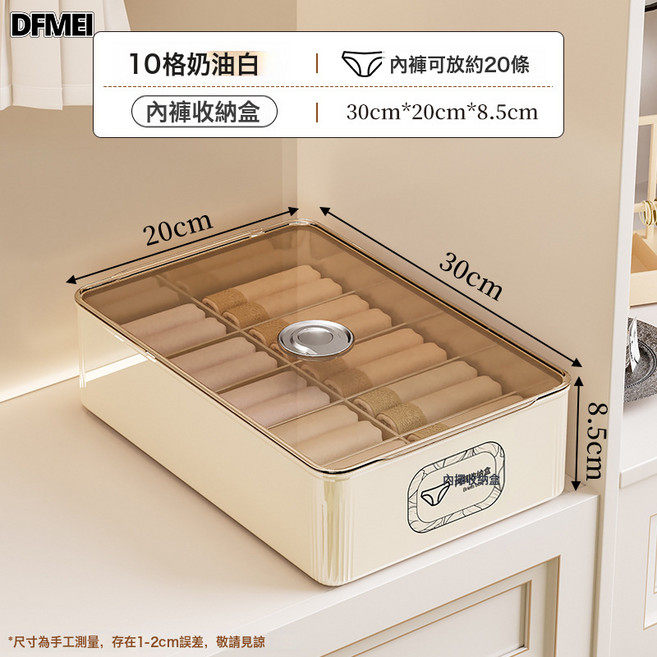 DFMEI 內衣收納盒宿舍收納神器衣櫃帶蓋分格襪子開學寢室防塵整理盒, 1個, 【10格】奶油白