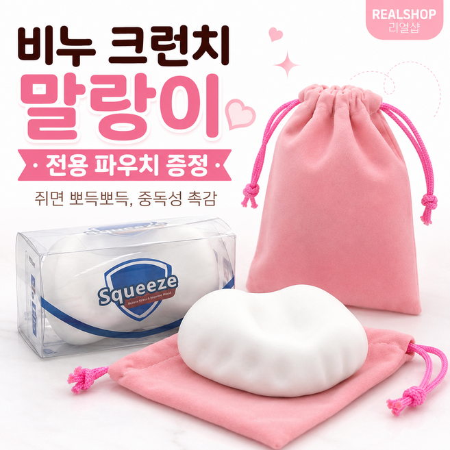 리얼샵 비누 크런치 슬랑이 바삭 말랑이 스퀴시 스트레스볼 촉감 장난감 찐 크런치 파우치 구성, 비누 크런치 말랑이+파우치, 85g, 1개