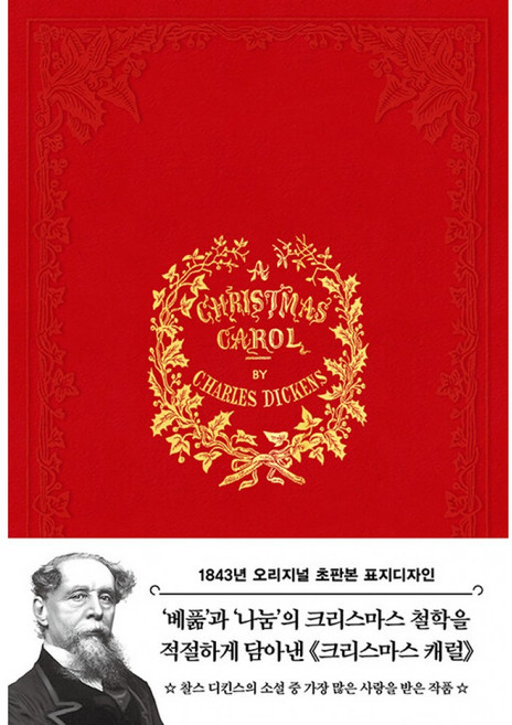 크리스마스 캐럴(초판본)(1843년 오리지널 초판본 표지디자인), 더스토리, 찰스 디킨스