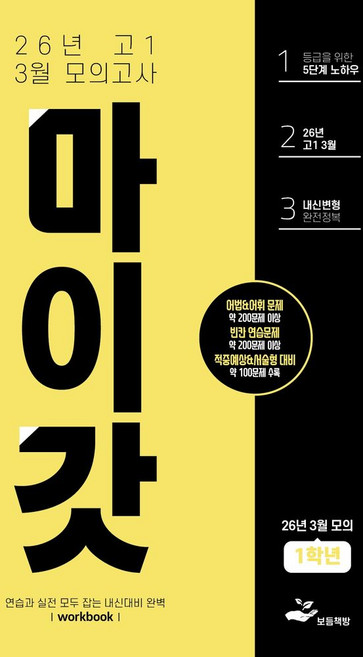 마이갓 고1 3월 모의고사 Workbook(2026), 보듬영어 내신연구소, 김미선, 신희진(저), 보듬책방, 영어영역, 고등학생
