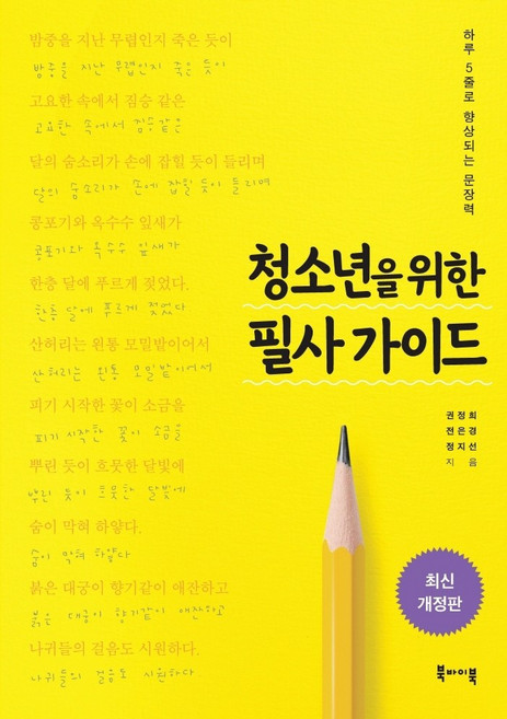 청소년을 위한 필사 가이드:하루 5줄로 향상되는 문장력, 북바이북, 권정희전은경정지선