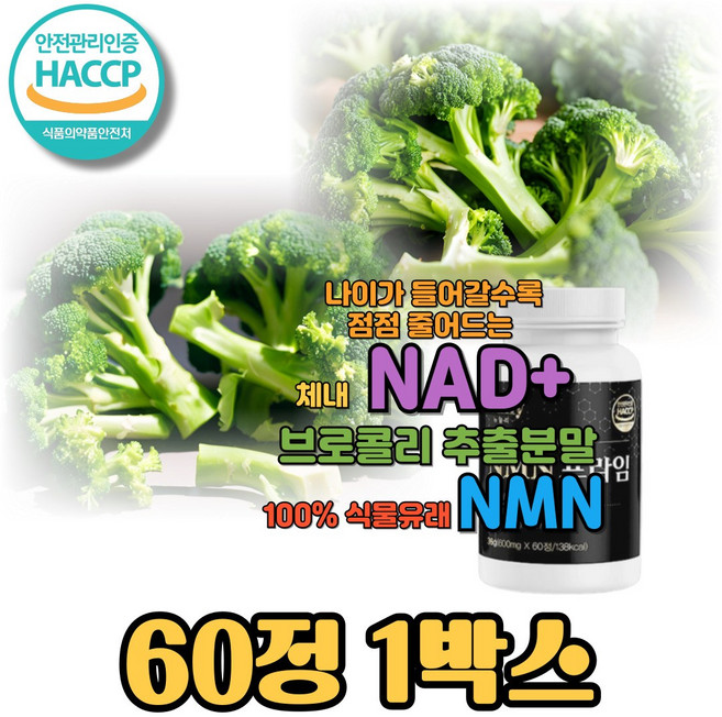 NMN 브로콜리추출물 NMN효능 브로콜리효능 엔엠엔 NAD+, 1박스, 60정