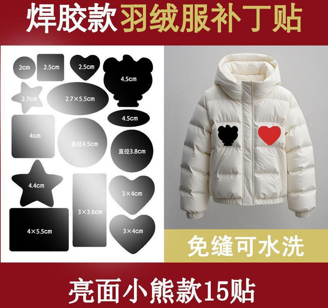 焊膠款羽絨服補丁貼 免縫可水洗, 亮面 1張15貼, 第三代焊膠款 免縫丨可水洗, 1個