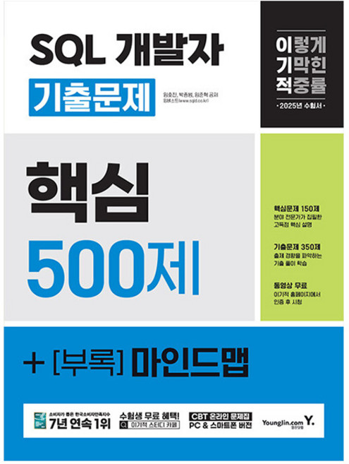 영진닷컴 2025 SQL 개발자 핵심 기출문제 책