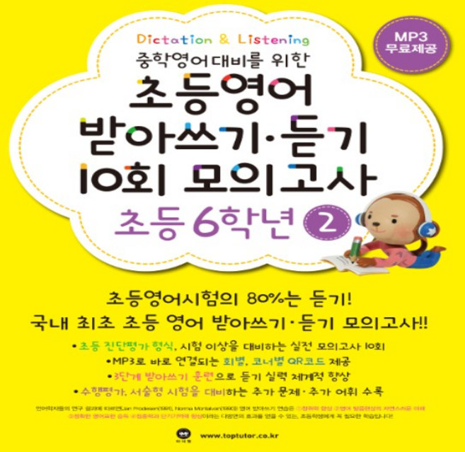 2026년 마더텅 초등영어 받아쓰기 듣기 10회 모의고사 초등 6학년 2권