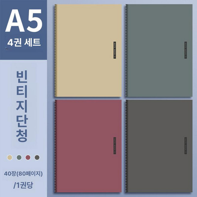 B5 A4 A5 대형 소프트 노트 연습용 학생용 필기 두꺼운 콘티노트, 1개, A5 빈티지 칭청 4권 40장 80페이지