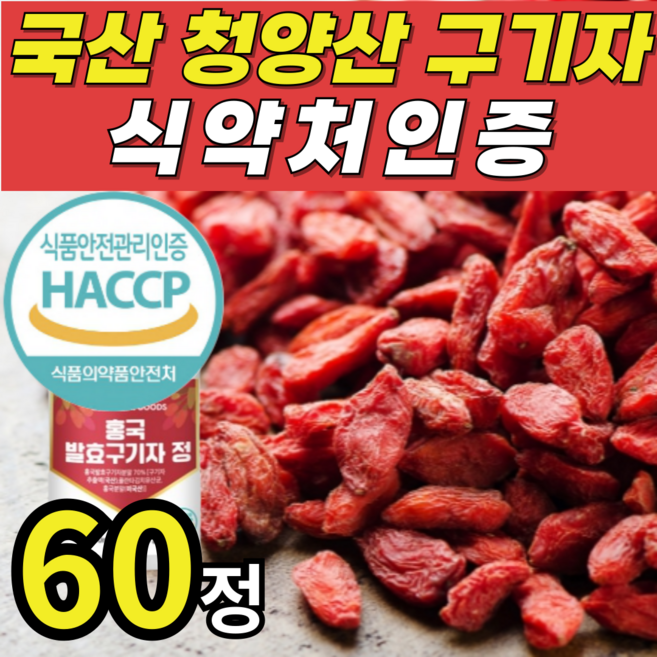 홍국 발효구기자 정 국산 청양 식약처 haccp 인증 발효 홍국균쌀 모나콜린K, 1개, 60정