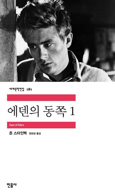 4위 - 에덴의 동쪽 1, 민음사, 존 스타인벡 저/정회성 역