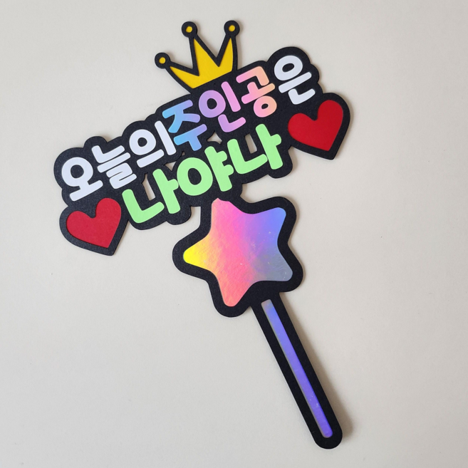 [더소담온] 오늘의주인공 요술봉토퍼 케이크토퍼 요술봉 주인공 어린이집행사, 1개