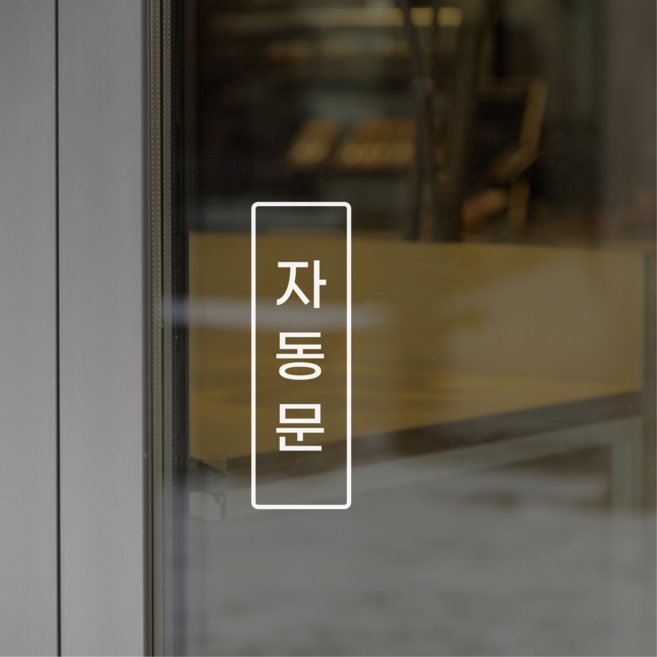 웰던 미세요 당기세요 도어사인 스티커 PUSH PULL 표지판, 9. 자동문, 2개, 흰색