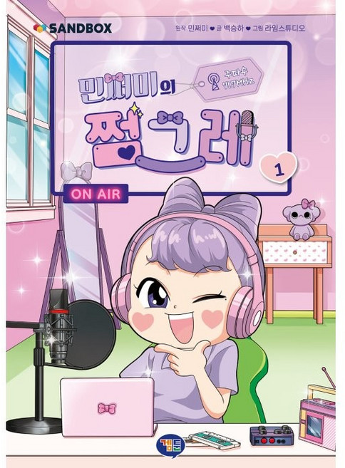 민쩌미의 쩜그레 1, 1권, 겜툰, 백승하