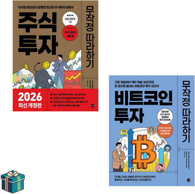 주식투자 무작정 따라하기 + 비트코인 투자 무작정 따라하기 전2권 세트(사은품증정) 무작정 따라하기 시리즈 재테크 투자 베스트셀러
