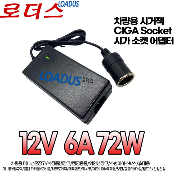 차량용 AC 220V to DC 12V 변환 캠핑용 냉온장고 블랙박스 네비게이션 시가잭 소켓 12V 6A 5A 국산로더스어댑터, 1개, 어댑터만