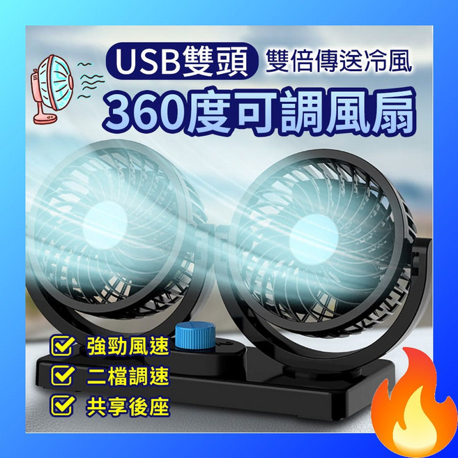 歐妮巴 USB雙頭360度可調風扇，雙倍傳送冷風，強勁風速, o-USB雙頭360度可調風扇