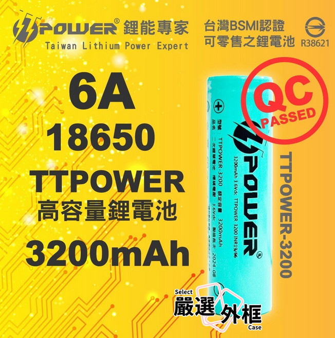 TTPOWER 18650 6A 3200mAh 高容量動力鋰電池 台灣BSMI認證, 1個, TTPOWER18650-6A-3200mAh-平頭
