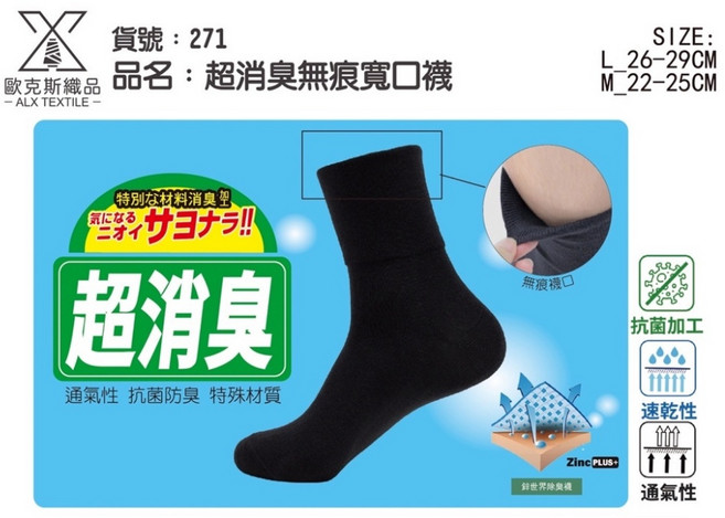 ALX 超消臭無痕寬口襪 抗菌 速乾 透氣