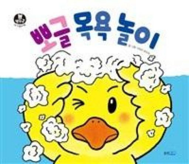 뽀글 목욕놀이(뽀뽀곰 아기놀이책), 웅진주니어, 4