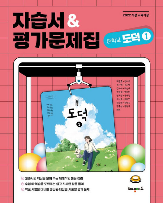 중학 도덕1 자습서&평가문제집(2025), 박진호, 손혜정, 이삼순, 이화연, 장보영, 장형진.., 해냄에듀