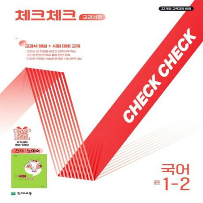 2026년 체크체크 중학 국어 노미숙 교과서편 1-2, 국어영역