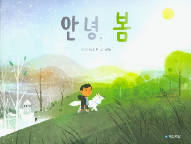 안녕 봄, 국민서관