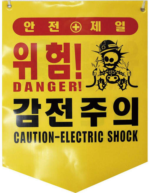 안전표시 타포린 10개세트 위험표시 출입금지 접근금지 오각 형광, 노랑, 1세트