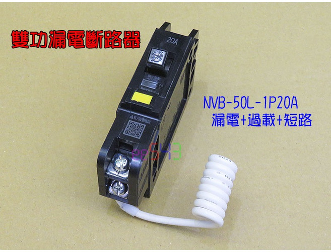 士電雙功漏電斷路器NVB-50L 漏電/過載/短路保護 無熔絲開關, 1P 20A 110V, 1個