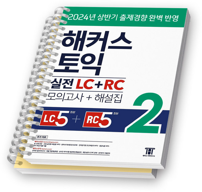해커스 토익 실전 LC+RC 2 (모의고사+해설집) 해커스 [스프링제본], [분철 2권], 해커스어학연구소