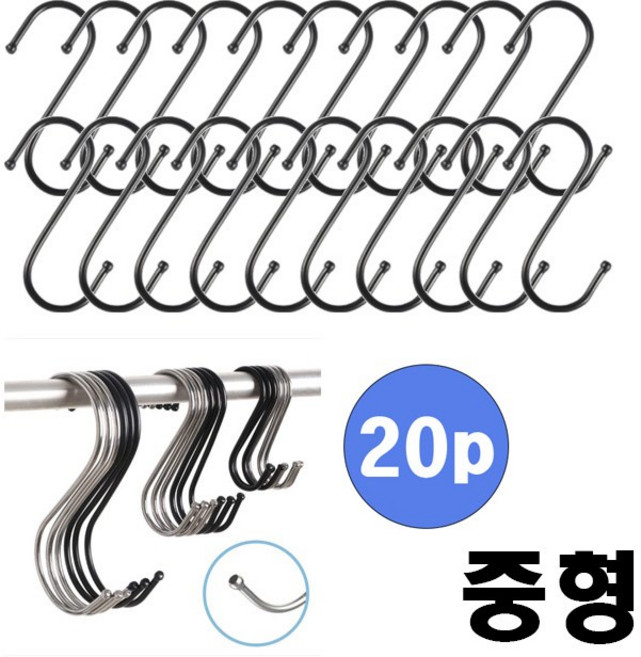 에스고리 S후크 S형 다용도 스테인레스 고리 후크 걸이 중형, 20개, 블랙_S자고리 중형