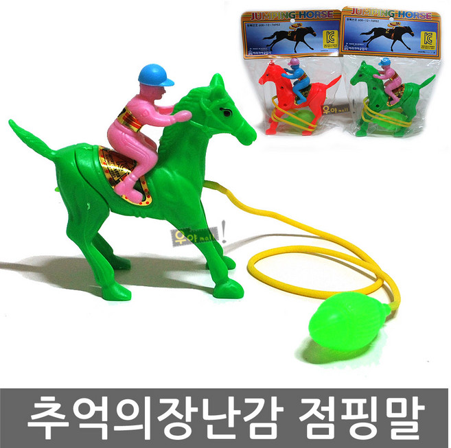 추억의 점핑말
