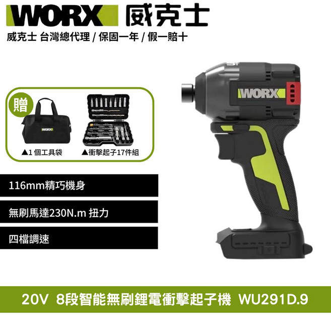 WORX 威克士 20V 8段智能無刷鋰電衝擊起子機 WU291D.9 輕巧機身 230N.m扭力 四檔調速 附贈17件起子頭組, 1個