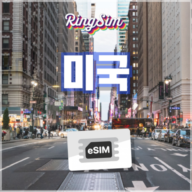 링심 미국이심 미국전지역 데이터무제한 뉴욕 LA 여행 esim 유심, 3일, 총 10GB, 1개