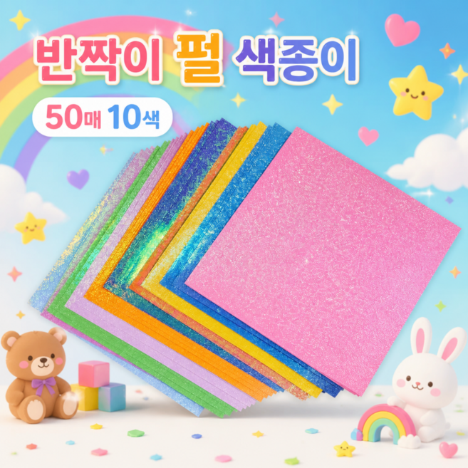 반짝이 색종이 50매입 펄 가루없는 무지개 컬러, 1개, 10색