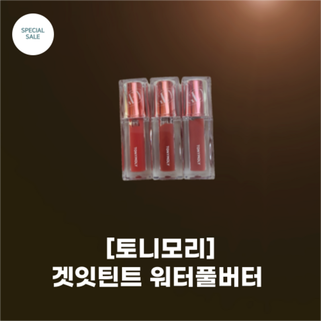 [TonymOly] #토니모리 #겟잇틴트 워터풀버터_23colors_#인생 틴트 #버터 틴트 겉보속촉 뉴 버터 시리즈 납작 플랫, 02너티크림, 4.3g, 1개