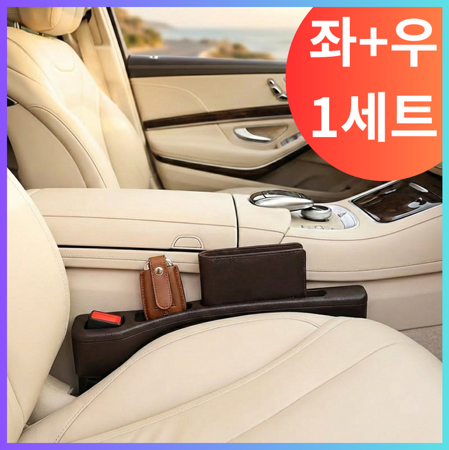 아카셀렉트 자동차 시트 틈새 포켓 쿠션 시트 사이 운전석+조수석, 브라운, 1세트
