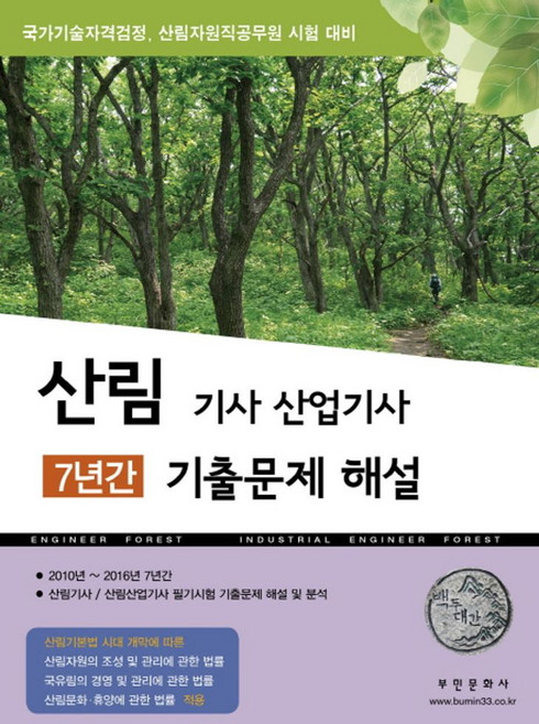산림기사 산업기사 7년간 기출문제 해설:국가기술자격검정 산림자원직공무원 시험 대비, 부민문화사, 부민문화사 자연과학부 저