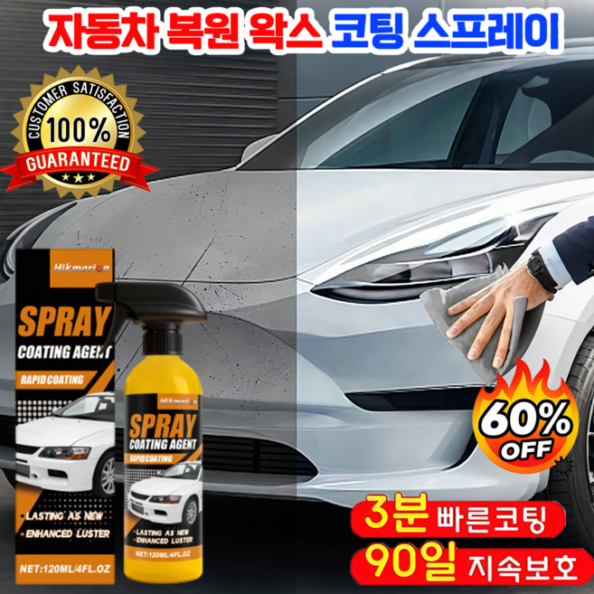 [강력코팅!] 미국 직수입프로 레벨 코팅 스프레이 코팅 차량 자동차 광택 코팅제 플라스틱복원제 세차용품 유리막코팅제, 1개, 120ml