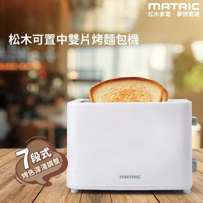 MATRIC 松木 雙片烤麵包機 七段烤色 寬型烤槽 抽取式集屑盤