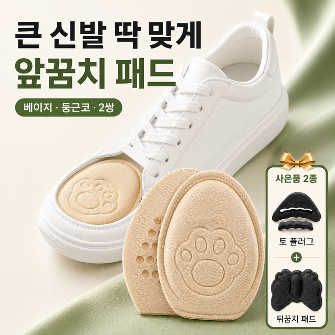 브라이프 앞꿈치 패드 큰신발 밀착 빈틈삭제템