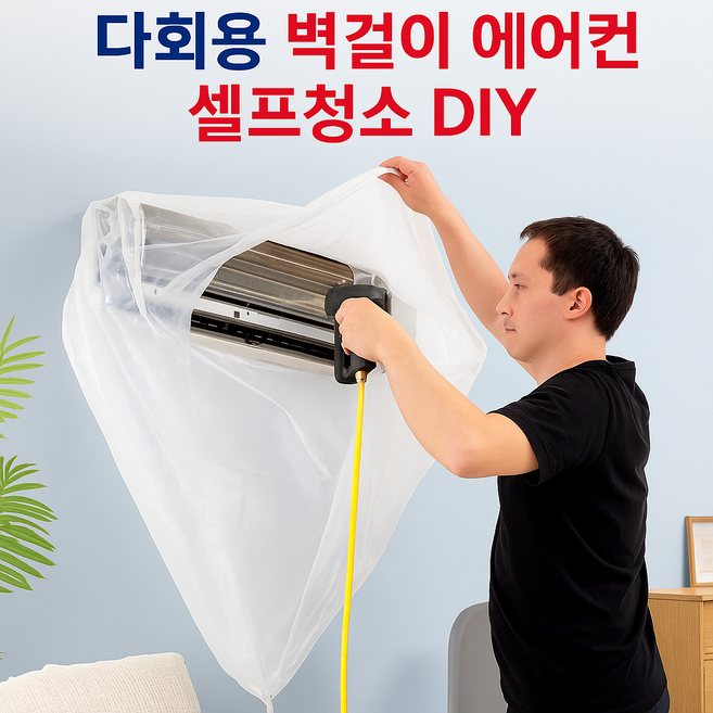 모보 다회용 벽걸이가대 에어컨셀프청소 DIY 에어컨가대 방수커버, 1개, 에어컨가대(투명 L)